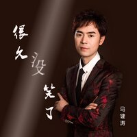 很久没笑了 - 马健涛