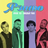 Я знаю - Иракли & NLO & Свинцовый Туман