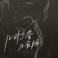 儿时立誓不食烟 - ATK & 李东信