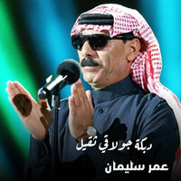 دبكة جولاقي ثقيل - Omar Souleyman