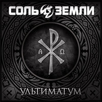 Роза с чёрными лепестками - Соль земли