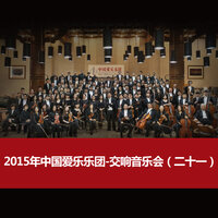 Yellow River Cantata: II. Ode to the Yellow River - 中国爱乐乐团