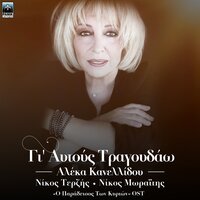 Gi' Aftous Tragoudao - Aleka Kanellidou & Nicos Terzis & Nikos Moraitis