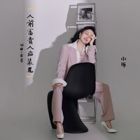 人前富贵人后装鬼 - 小琢