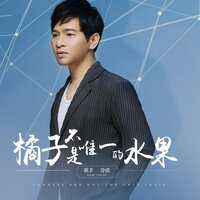 橘子不是唯一的水果 - 冷漠 & Dj沈念