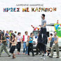 Thalpori (I Soba) - Lavrentis Machairitsas