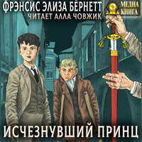 Фрэнсис Элиза Ходжсон Бёрнетт. «Исчезнувший принц». Часть 32 - Алла Човжик