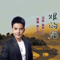 娘的话 - 熊七梅