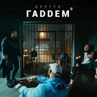 Бандит - Брутто