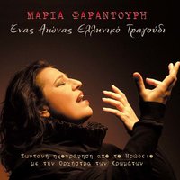 O efialtis tis Persefonis - Maria Farantouri