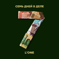 7 дней в деле - L'One