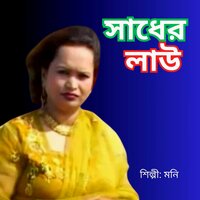 Amar Sonar Ango Tomar Lagiya - Moni