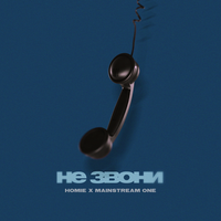 Не звони - HOMIE