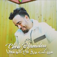 مين كنت برزقي قاع كانو معايا - Cheb Hamidou