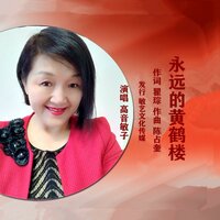 永远的黄鹤楼 - 高音敏子