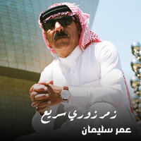 زمر زوري سريع - Omar Souleyman