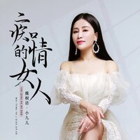 痴情的女人 - 魏桐语-小九儿 & 京粤合唱团