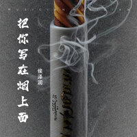 把你写在烟上面 - 侯泽润