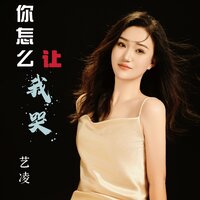 你怎么让我哭 - 艺凌 & 藝凌
