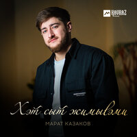 Хэт сыт жимыlэми - Марат Казаков