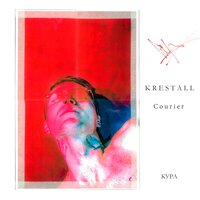 Измены 2 - KRESTALL / Courier