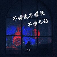 不懂爱不懂恨不懂忘记 - 艺凌