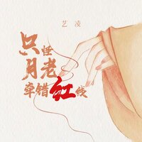 只怪月老牵错红线 - 艺凌