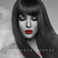 #ДАЙМНЕХОТЯБЫРАЗ - Ирина Дубцова