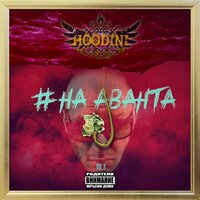 Оставам - Hoodini