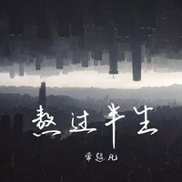 熬过半生 - 常超凡