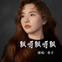 飘呀飘呀飘 - 香子 & 默涵