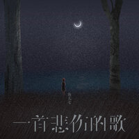 一首悲伤的歌 - 鱼儿七