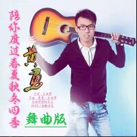 陪你度过春夏秋冬四季 - 黄勇 & 应丽琴