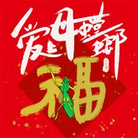 爱上母螳螂 - 六仔哥