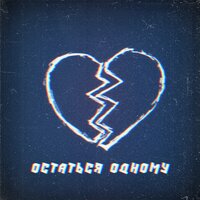 Остаться одному - Voice