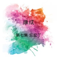 歸人情懷 - 康成