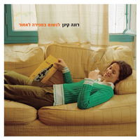 הצמא והרעב - Rona Kenan