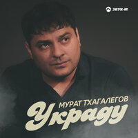 Украду - Мурат Тхагалегов