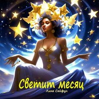 Светит месяц - Лина Сайфул