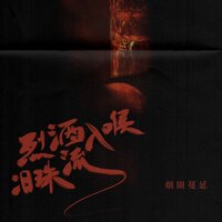 烈酒入喉泪珠流 - 烟圈蔓延 & DJ九零