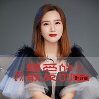 我最爱的人 - 叶筱萱