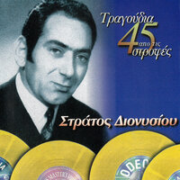 Kapetanie Sose Me - Stratos Dionisiou & Voula Gika