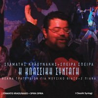 Vaporaki - Stamatis Kraounakis & Spira Spira