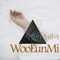 아프고 아프고 아프다 - Woo Eun Mi