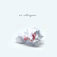 Не совпадаем - Григорий Лепс & Юлия Савичева