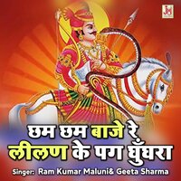 Cham Cham Baje Re Lilan Ke pag Ghoongra - Geeta Sharma & Ram Kumar Maluni