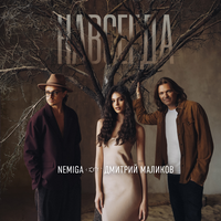 Навсегда - NEMIGA & Дмитрий Маликов