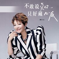 不敢说爱你 只好藏心底 - 魏佳艺