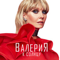 Космос - Валерия