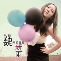 草戒指 - 魏新雨